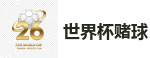 世界杯赌球_2026世界杯 (FIFA WorldCUP)中国外围指定网站